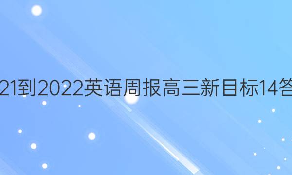 2021-2022 英语周报 高三 新目标 14答案