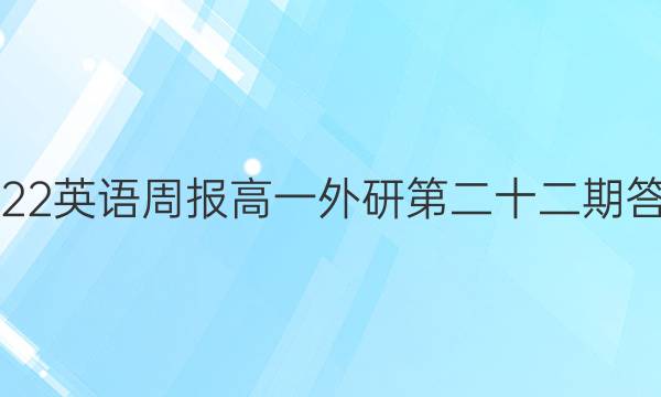 2022英语周报高一外研第二十二期答案