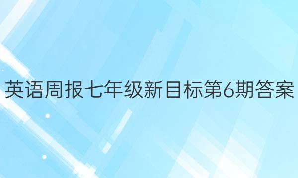 英语周报七年级新目标第6期答案