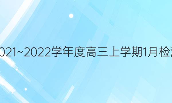 2021~2022学年度高三上学期1月检测(223498D)英语答案