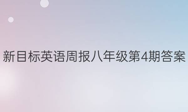 新目标英语周报八年级第4期答案