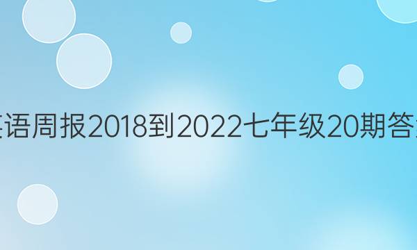 英语周报2018-2022七年级20期答案