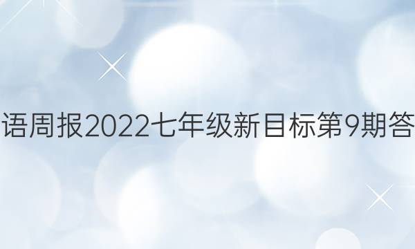 英语周报2022七年级新目标第9期答案