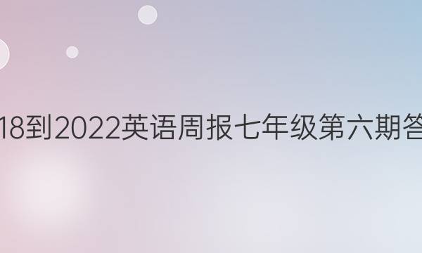 2018-2022英语周报七年级第六期答案