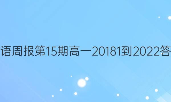 英语周报第15期高一20181到2022答案