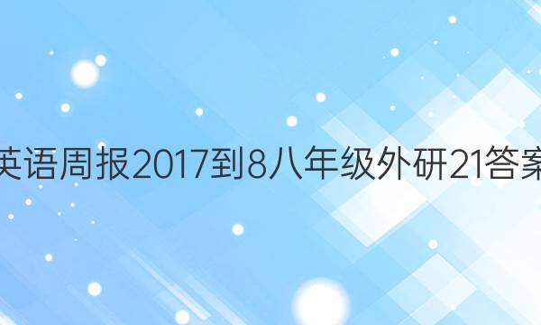 英语周报 2017-8 八年级 外研 21答案