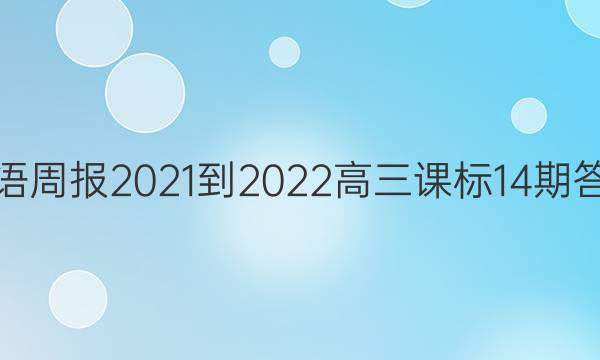 英语周报2021-2022高三课标14期答案