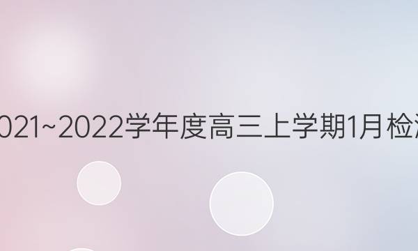 2021~2022学年度高三上学期1月检测(223498D)政治试题答案