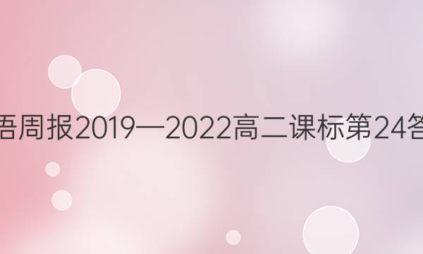 英语周报2019—2022高二课标第24答案