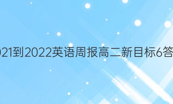 2021-2022 英语周报 高二 新目标 6答案