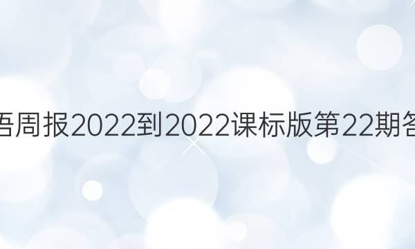 英语周报2022-2022课标版第22期答案