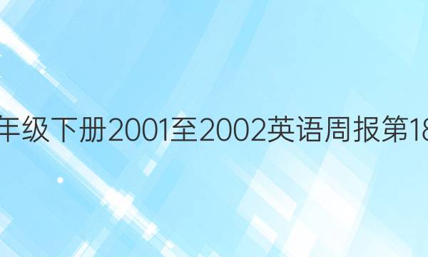 八年级下册2001至2002英语周报第18期，掌上周报答案