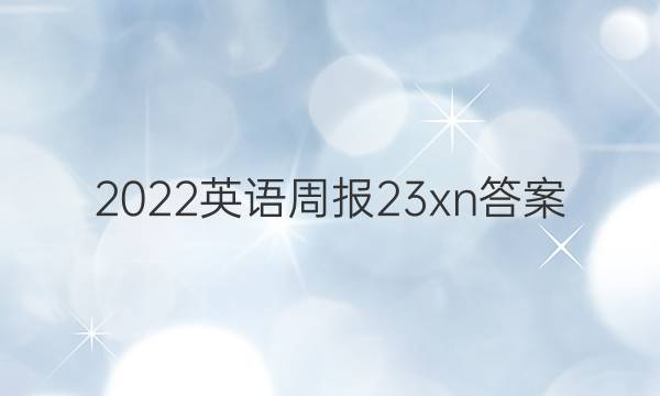 2022英语周报 23xn答案