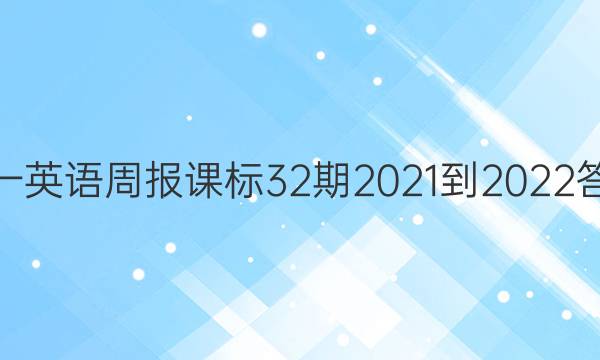 高一英语周报课标32期2021-2022答案