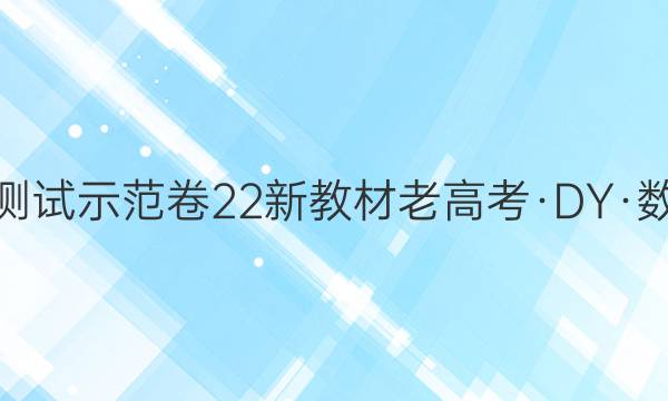 2022届卷临天下 全国100所名校单元测试示范卷 22新教材老高考·DY·数学-RA-选择性必修第二册-Y 数学(一)1答案