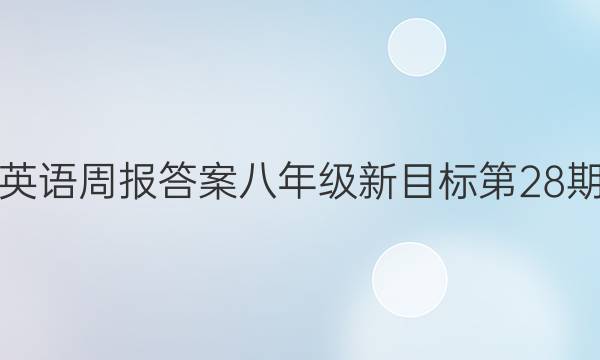 英语周报答案八年级新目标第28期