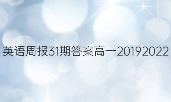 英语周报31期答案高一2019 2022