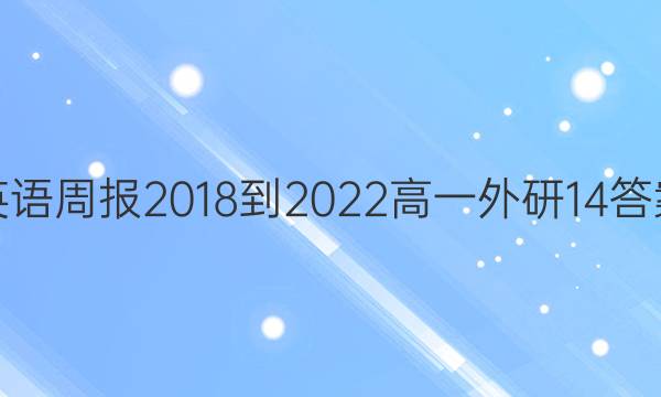 英语周报 2018-2022 高一 外研 14答案