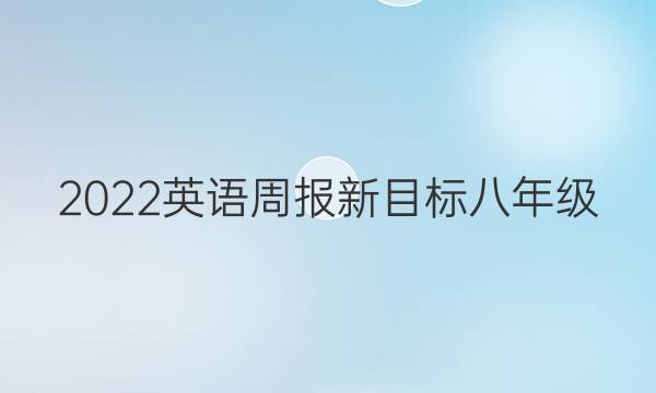 2022英语周报新目标八年级（YLG）答案