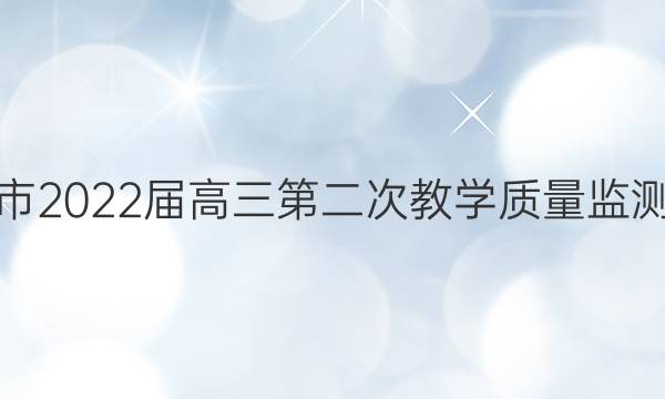 [郴州二模]郴州市2022届高三第二次教学质量监测政治试题答案