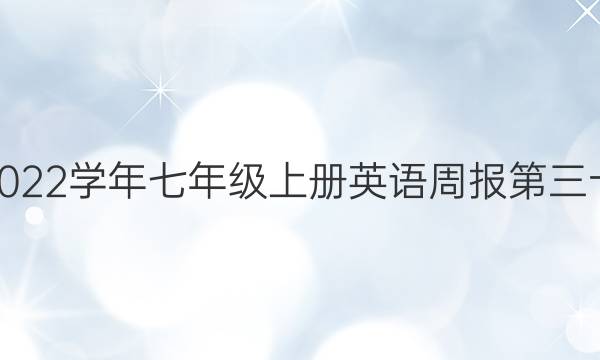 2022~2022学年七年级上册英语周报第三十期答案