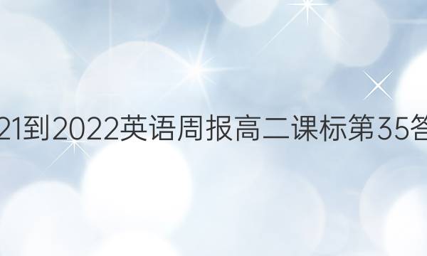 2021-2022英语周报高二课标第35答案