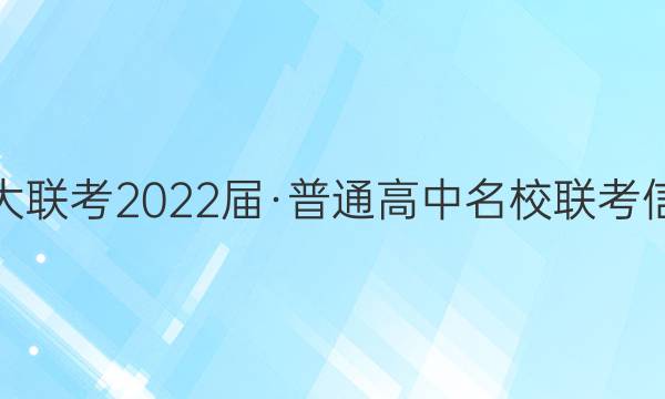 名校大联考2022届·普通高中名校联考信息卷(月考五)地理答案