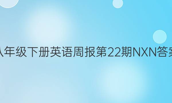 八年级下册英语周报第22期NXN答案