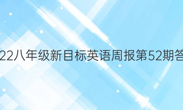 2022八年级新目标英语周报第52期答案