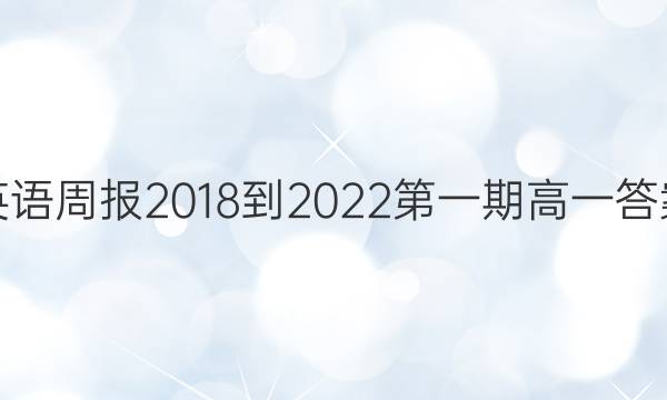 英语周报2018-2022第一期高一答案