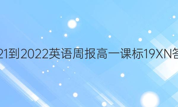 2021-2022 英语周报 高一 课标 19XN答案