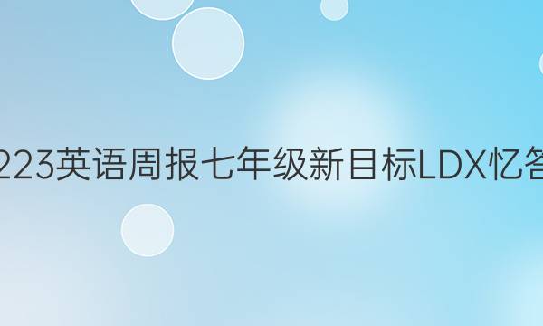 20223英语周报七年级新目标LDX忆答案