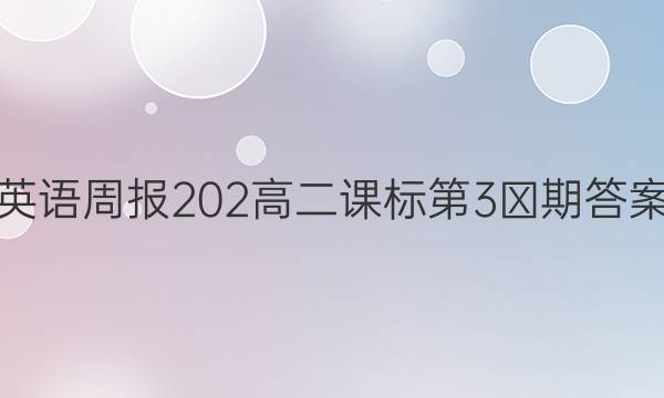 英语周报202高二课标第3⑨期答案