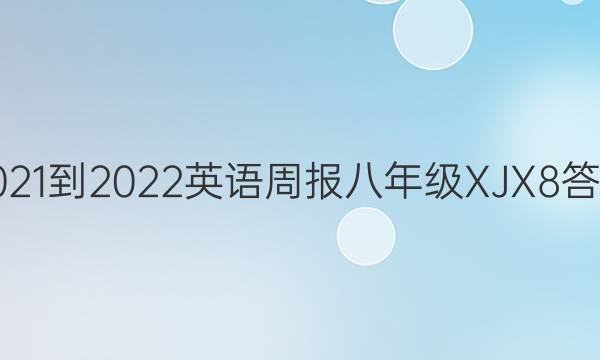 2021-2022 英语周报 八年级 XJX 8答案