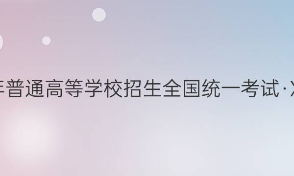 新高考·2022年普通高等学校招生全国统一考试·XS2最新模拟卷(六)6化学试题答案