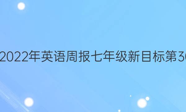 2022-2022年 英语周报 七年级 新目标 第30期答案