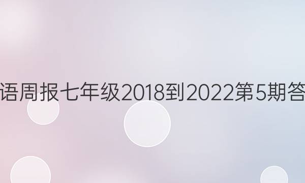 英语周报七年级2018-2022第5期答案