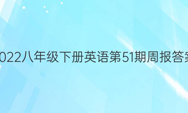 2022八年级下册英语第51期周报答案