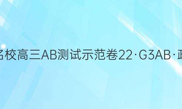 2022届卷临天下 全国100所名校高三AB测试示范卷 22·G3AB·政治-R-必考-新-CQ 政治(九)9答案