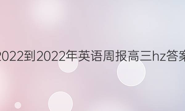 2022-2022年英语周报高三hz答案