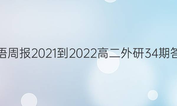 英语周报2021-2022高二外研34期答案