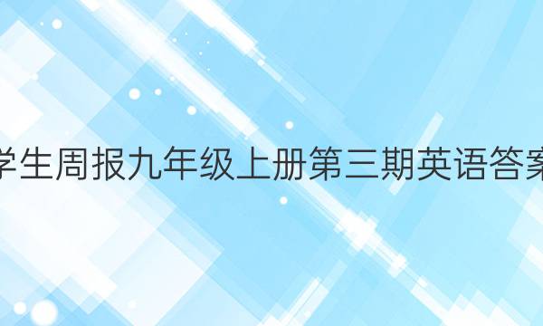 学生周报九年级上册第三期英语答案