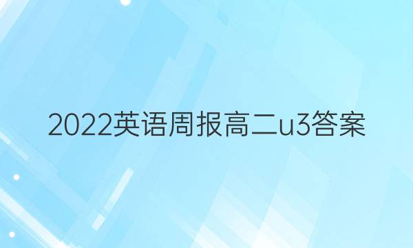 2022英语周报 高二u3答案