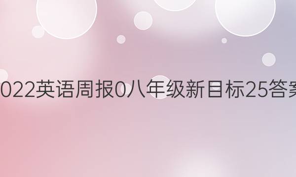 2022英语周报 0 八年级 新目标 25答案