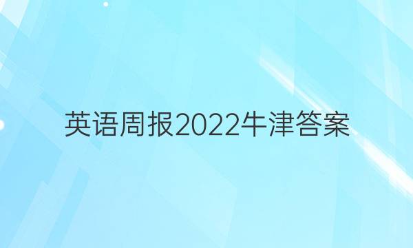 英语周报 2022 牛津答案