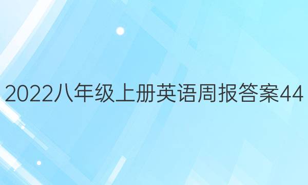 2022八年级上册英语周报答案44