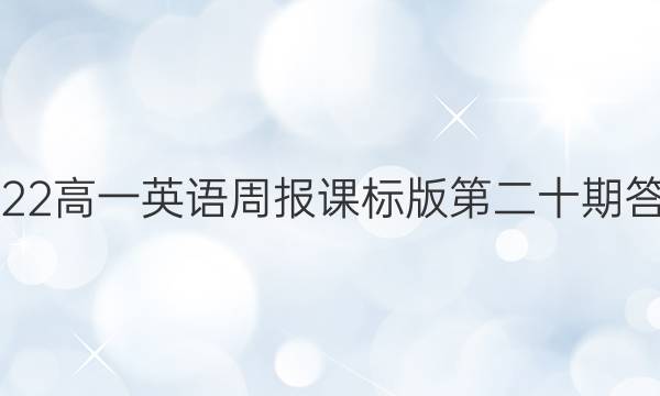 2022高一英语周报课标版第二十期答案