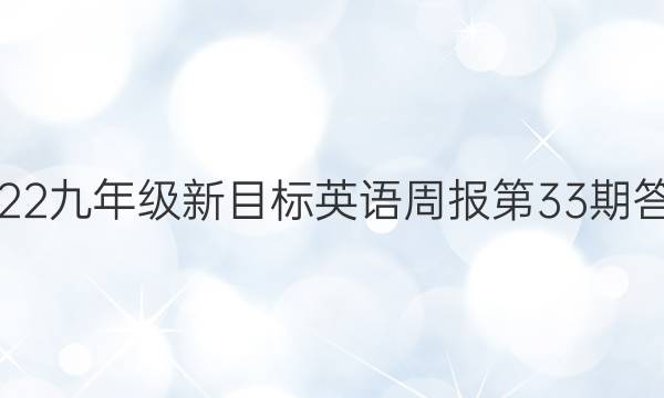 2022九年级新目标英语周报第33期答案