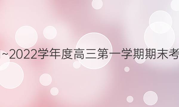 赣州市2021~2022学年度高三第一学期期末考试政治答案