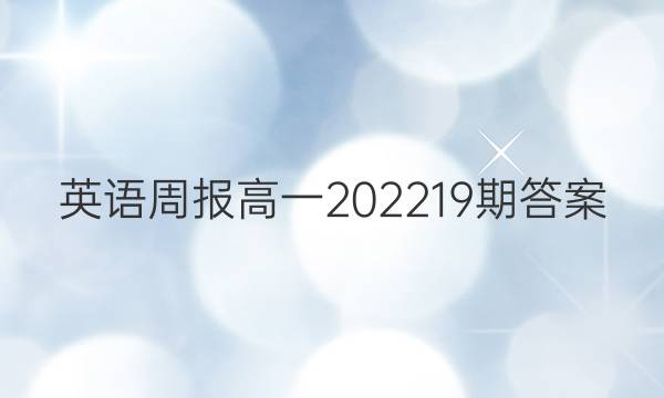 英语周报 高一2022 19期答案